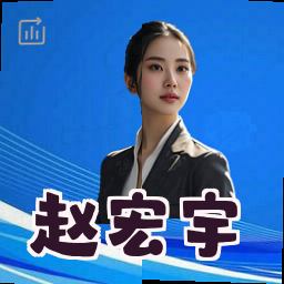 赵宏宇